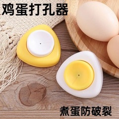 鸡蛋扎孔器鸡蛋打孔器钻孔器扎孔器煮蛋扎洞打孔蒸蛋防爆裂器开孔