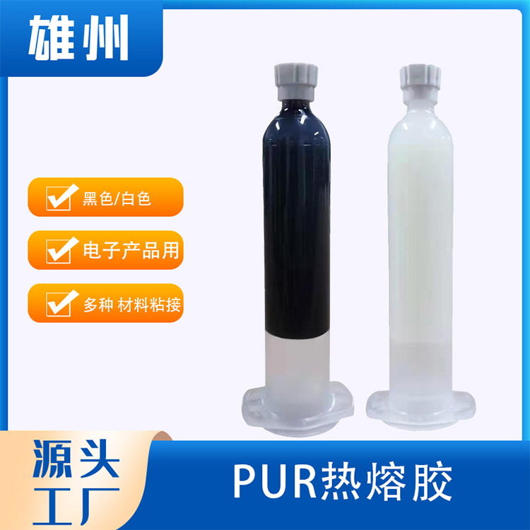 白色黑色PUR胶水快干PUR热熔胶TP屏幕边框平板手表防水电子结构胶