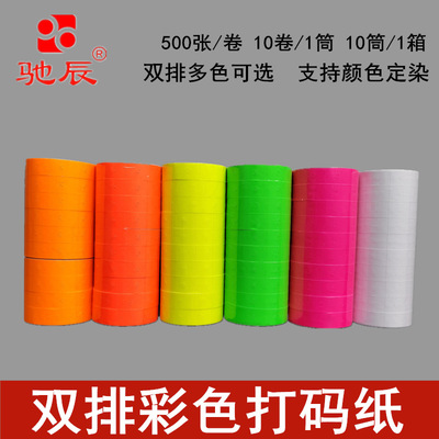 雙排彩色打碼紙標價紙價格不幹膠打價紙日期超市商品價簽標價簽紙