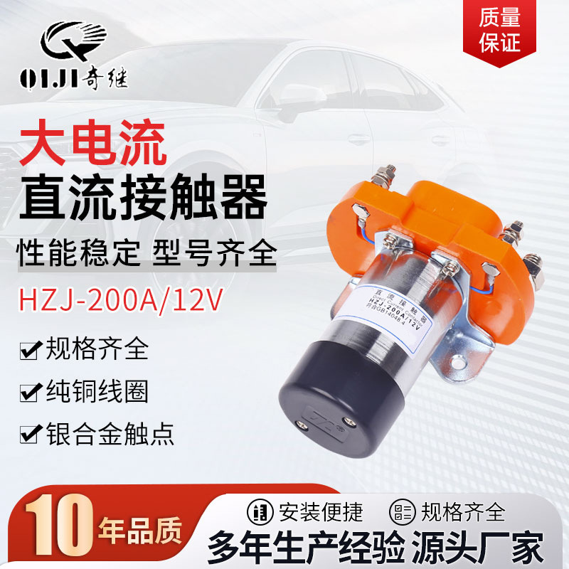 厂家供应hzj-200a电动车控制器配件纯铜线圈直流接触器汽车继电器