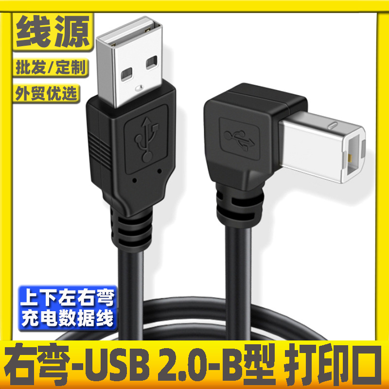 90度直角弯头USB2.0转B型方口加长线打复印条码机上下左右打印线