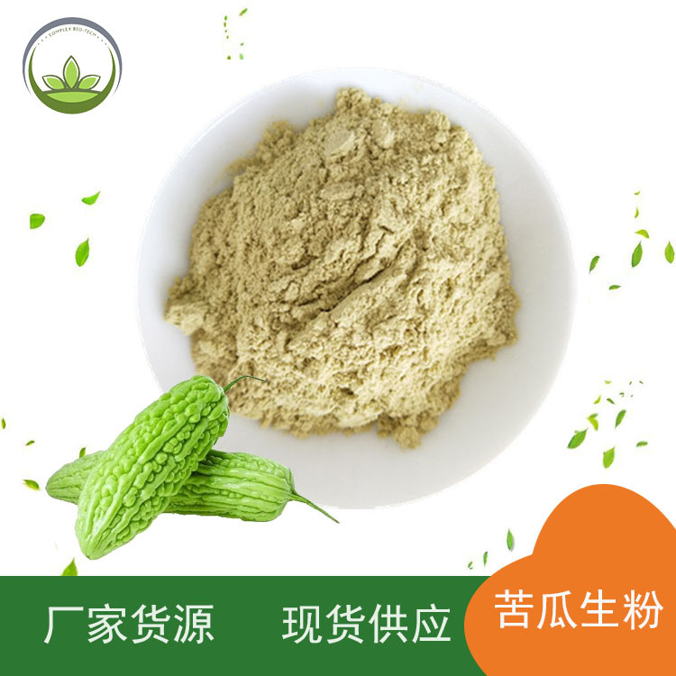 厂家直供苦瓜生粉 脱水蔬菜粉 烘焙糕点食品原料粉 工厂现货批发