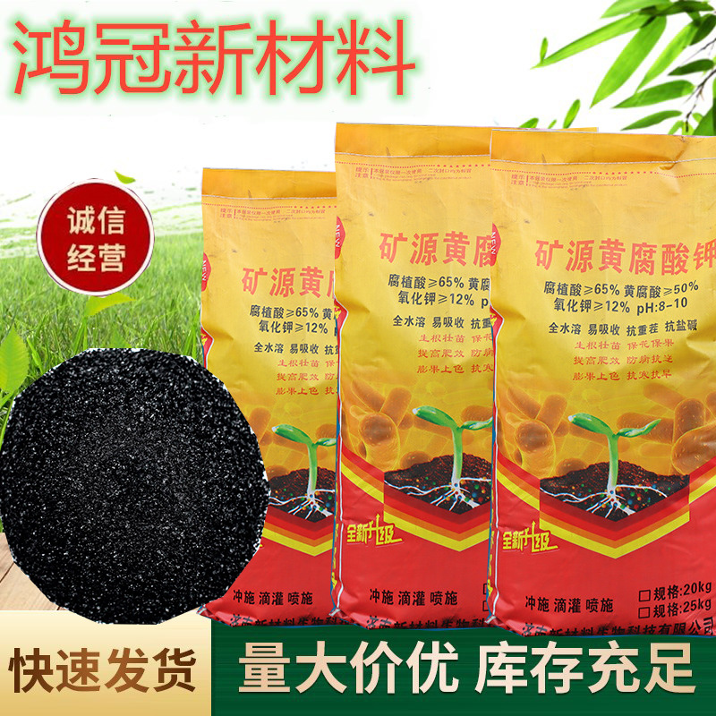 矿源黄腐酸钾全水溶叶面肥生根保果改良土壤喷雾滴灌 黄腐酸钾