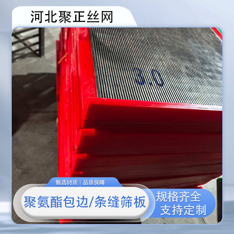 聚氨酯包边筛板洗煤机脱水弧形振动筛板边框条缝筛网洗煤厂用筛板