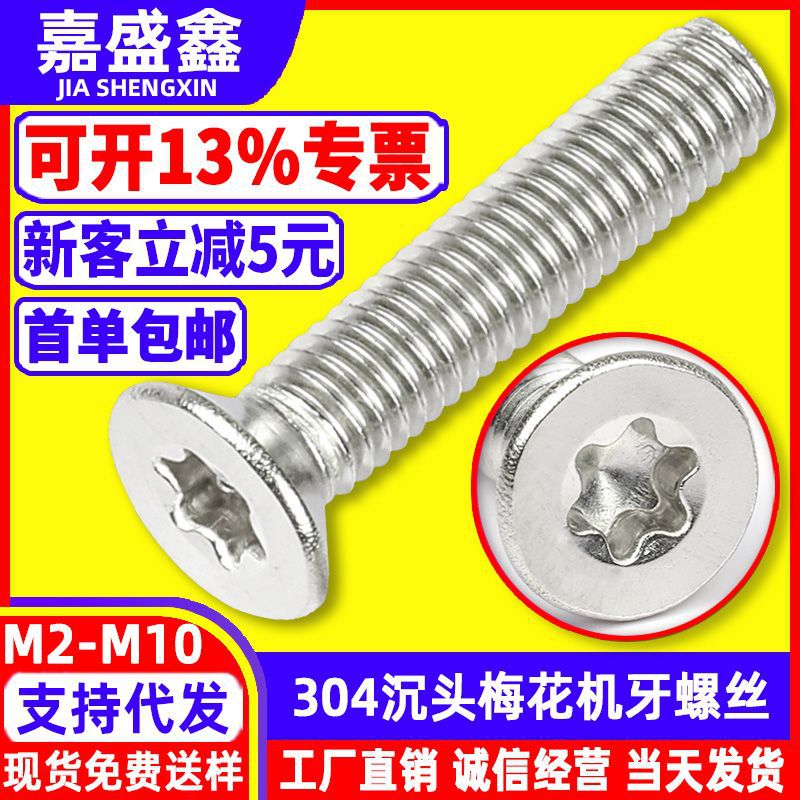 304不锈钢沉头梅花机螺钉M1.4~M8工厂现货国标2673梅花槽防盗螺丝