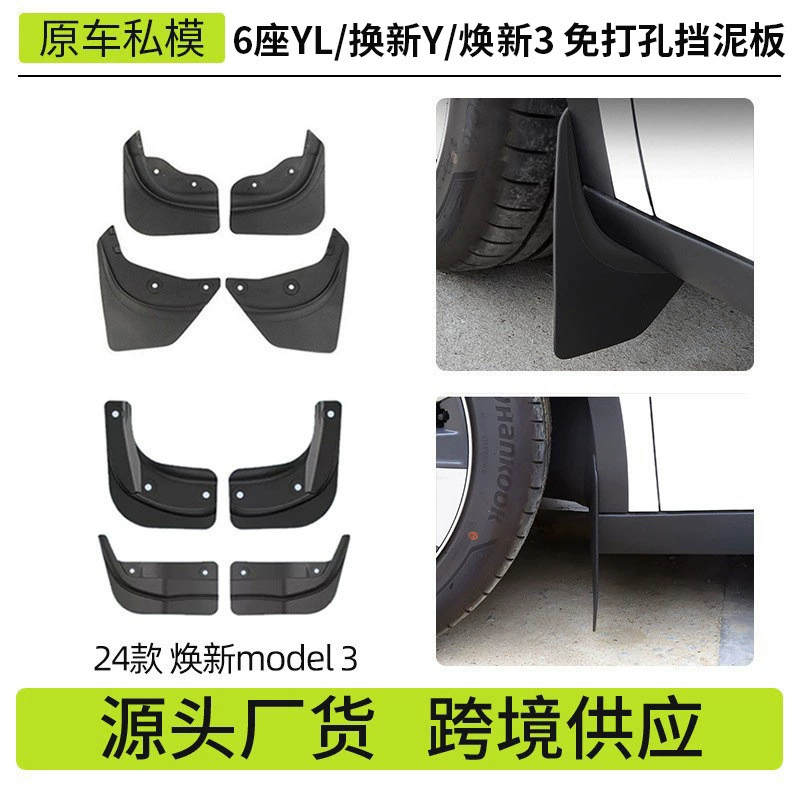 Подходит для 6-местных автомобилей Tesla Model Y/3/YL: брызговики и аксессуары для защиты от грязи, оптовая продажа для трансграничной торговли