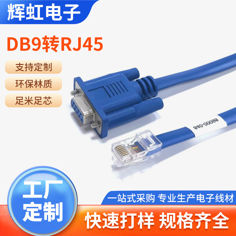 console配置线 rj45转db9 com串口连接线 232路由交换机调试线材
