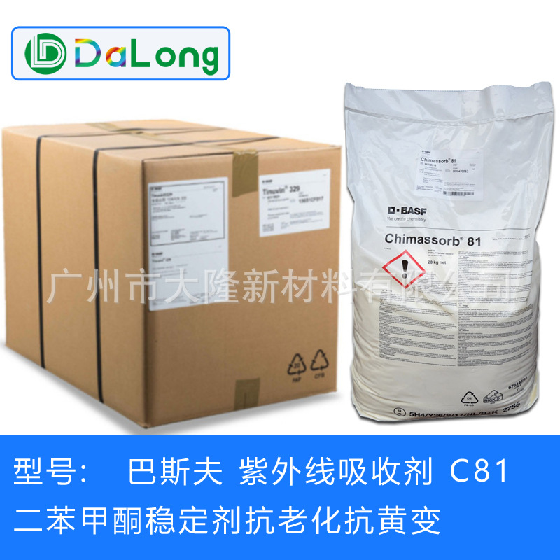 巴斯夫c81紫外线光吸收剂二苯甲酮防老剂uv531 巴斯夫光稳定剂c81