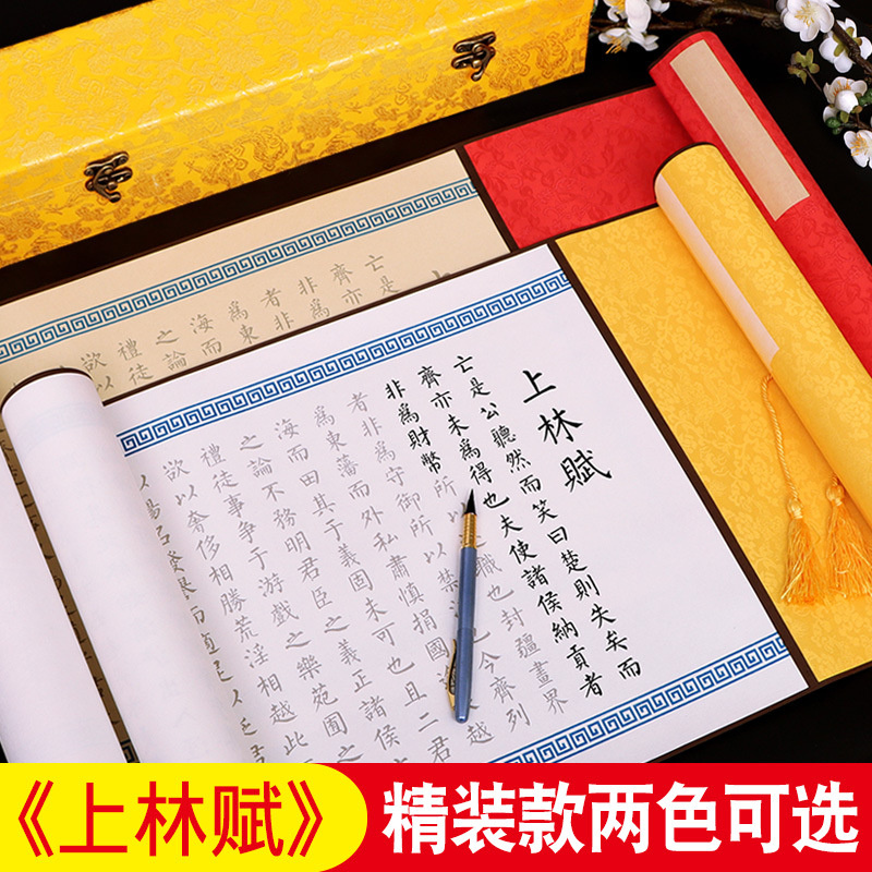 上林赋手卷卷轴礼盒装上林赋长卷毛笔字帖全篇5.5米精装裱锦盒司