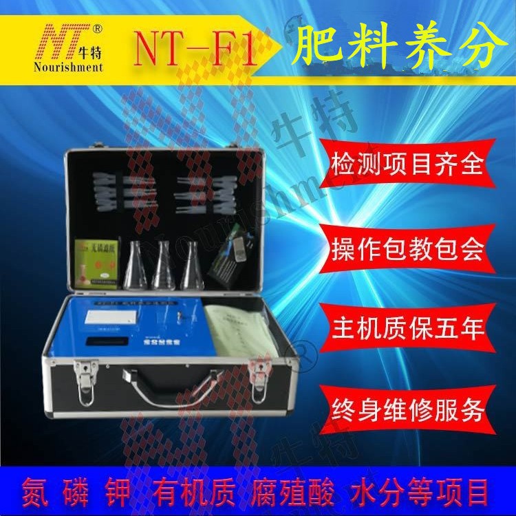 NT-F1肥料检测仪可快速检测肥料中氮磷钾有机质腐殖酸等 国内包邮