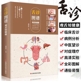 舌诊图谱:观舌知健康 图解舌诊辩证图谱大全中医临床舌苔诊断病例-阿里巴巴