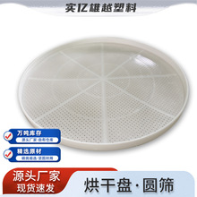 塑料烘干盘浅筐食品级冷库圆形网筐蝴蝶面肉干晾晒托盘晒干货筛