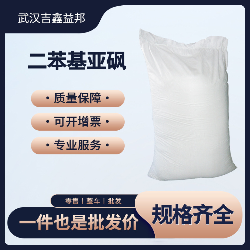 批发二苯基亚砜945-51-7 医药中间体袋装粉末可分装支持样品