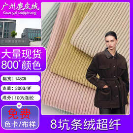 现货定制条绒超纤8坑直条灯芯绒布料箱包服装外套夹克套装面料