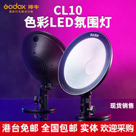 godox 神牛 CL10彩色RGB视频淘宝抖音快手直播间氛围灯LED补光灯