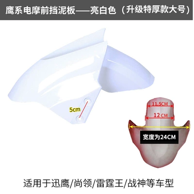 Electric vehicle fender flap shell Thunder King motorcycle - large-bright-white-upgrade-extra-thick