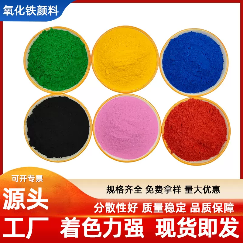 氧化铁颜料 彩砖混凝土颜料 氧化铁红黑绿蓝紫 盲道彩砖色母粒用