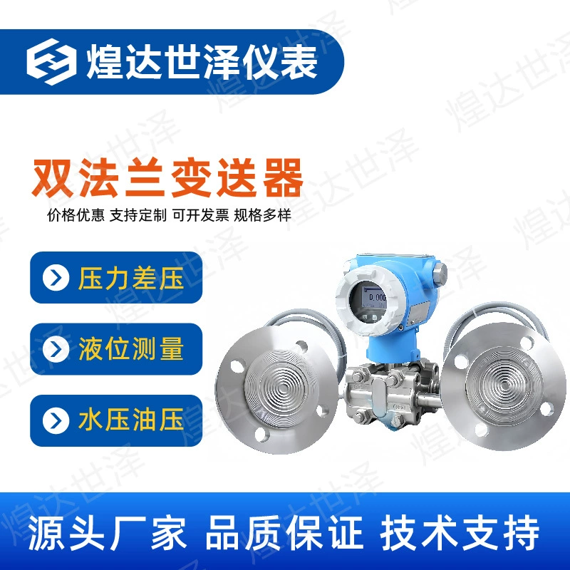 Монокристаллический кремниевый двойной фланцевый датчик уровня, емкостной двойной фланцевый датчик дифференциального давления, 485 двойной фланцевый датчик