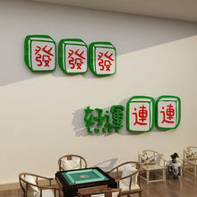 麻将馆房主题文化布置用品棋牌室装饰品物网红标语创意墙面贴纸画