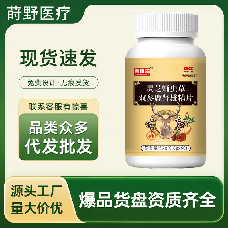 现货善潍森灵芝蛹虫草双参鹿肾雄精片黄芪虫草蒲公英茯苓特殊膳食