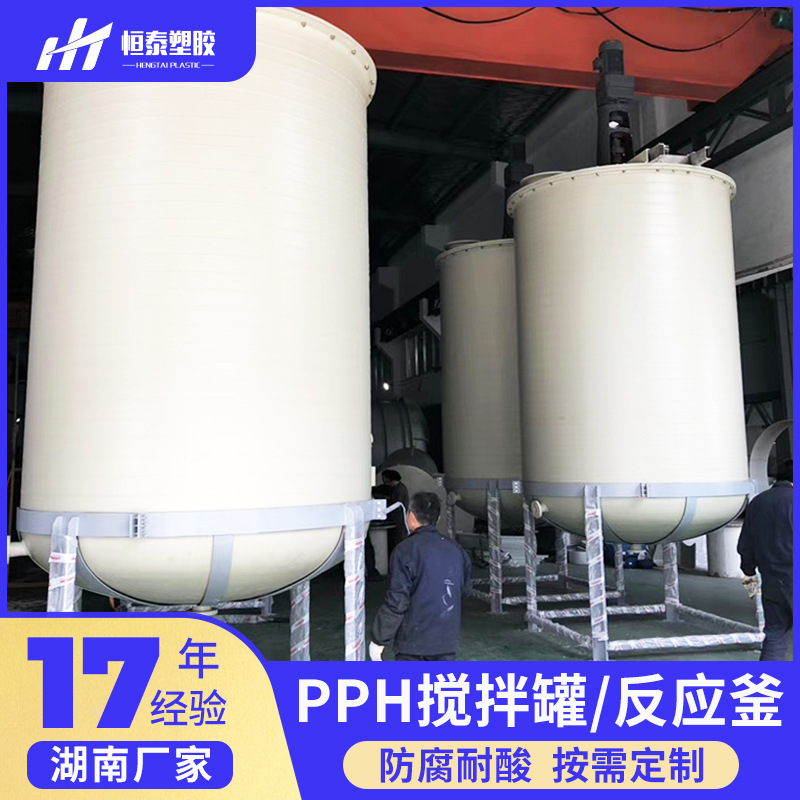 湖南pph储罐搅拌桶pp储罐反应釜锂电池储罐电解液储罐水处理储罐
