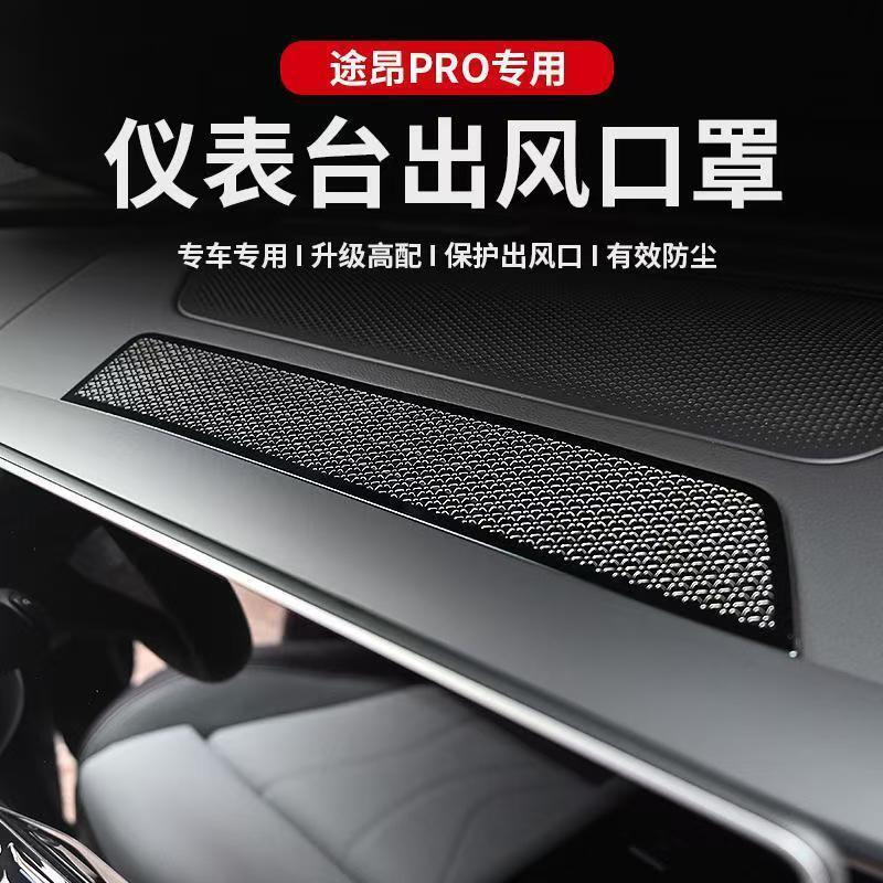 Suitable for 25-26 Models of Touron Pro Dashboard Air Conditioning Vent Anti-Blocking Cover, Audio Speaker Dust Protection Cover Sticker
