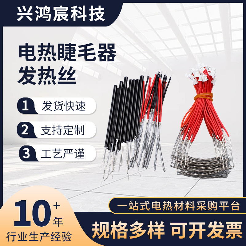 新品电热烫眼睫毛发热丝美容仪睫毛器电热线加热配件元件工厂供应