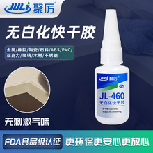 聚厉JL-460无白化快干胶无气味粘金属塑料专用FDA认证替代进口