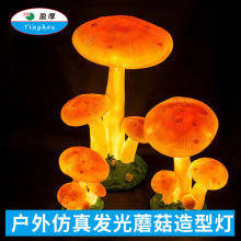 LED户外防水发光蘑菇灯树脂景观灯公园景区民宿园林灯仿真造型灯