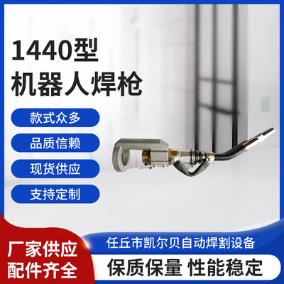 安川1440型机器人焊枪内置机器人焊枪防撞器焊枪焊接焊炬厂家直供