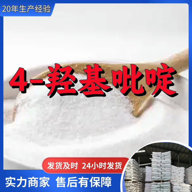 4-羟基吡啶 15年生产经验99%含量客户至上山东福建浙江上海江苏