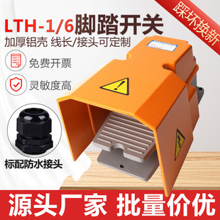 Factory direct foot switch aluminum shell LTH/1/6 foot pedal Machine Tool Accessories pedal switch Silver Point self-resetting