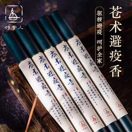 天然苍术避疫香熏香艾草香祛疫避瘟香药香净化空气除障线香中式香