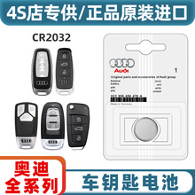 适用奥迪A3 A4L A5 A6L A8L Q3 Q5 Q7原装汽车钥匙遥控器纽扣电池