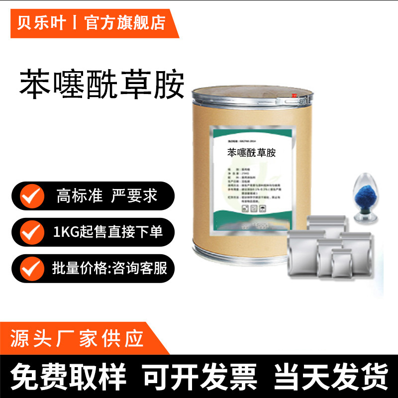 苯噻酰草胺 CAS#73250-68-7 含量99% 用于移栽稻田  有效防除杂草