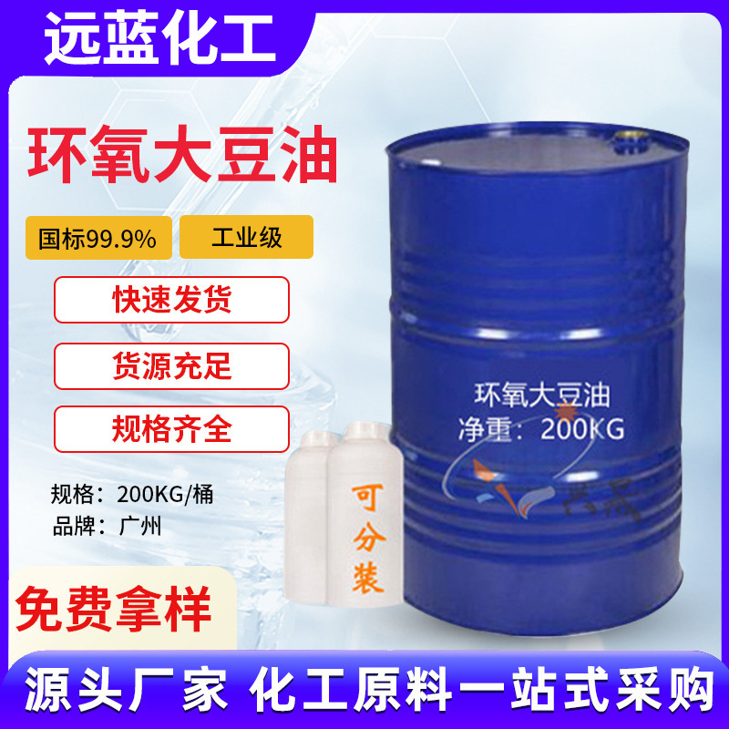 环氧大豆油工业级无味透明PVC橡胶增塑剂稳定剂稳定剂环保增塑剂