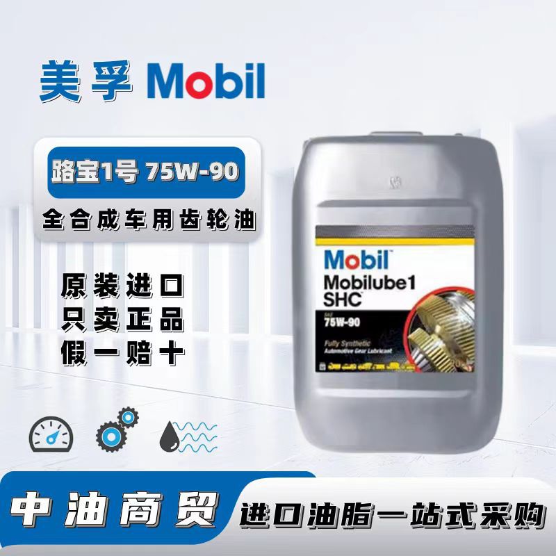 美孚 路宝1号75W-90/10W-30/75-140/80W-150专用全合成车用齿轮油