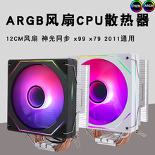 argb棱镜4pro电脑cpu散热器12cm风扇4铜管x79x99cpu风扇静音2011