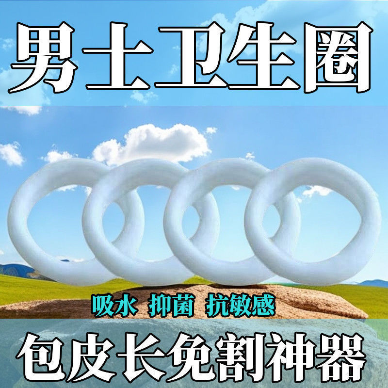 新款男士卫生圈日用透气干爽吸湿清洁抑菌止痒除异味抗敏佩戴无感|undefined