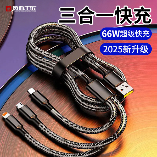 快充一拖三充电器三合一数据线typec车载充电线编织热血工匠X11