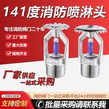 141度消防喷头喷淋头烟道厨房桑拿房高温喷淋头141℃下喷洒水喷头