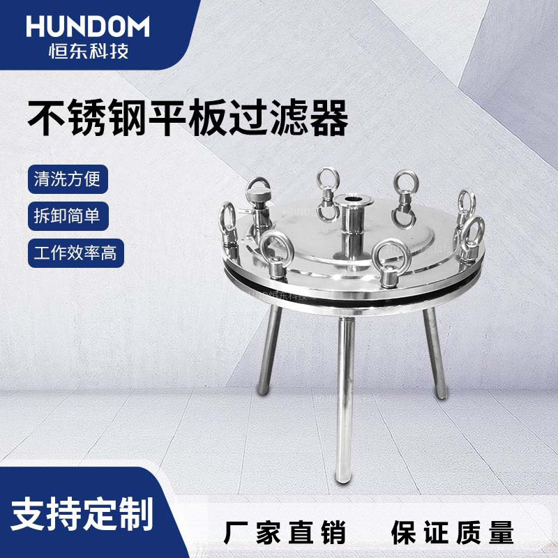 不锈钢平板过滤器单层过滤器实验室过滤器不锈钢药液白酒红酒过滤