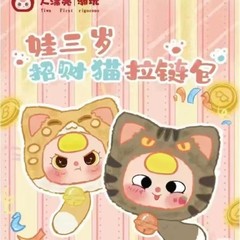 现货娃三岁招财猫拉链包盲盒潮玩公仔玩偶娃娃礼物