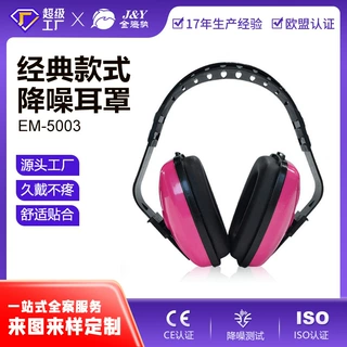 定制EM-5003头戴式工业防护经济舒适防降噪耳罩OEM/ODM贴牌加工