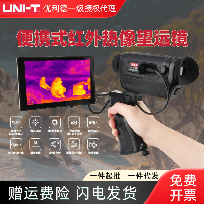 优利德UTx313M/318M户外高清热像仪红外热成像望远镜手持夜视仪