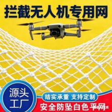 跨境专供无人机拦截网反制网低空安防高强度尼龙白色防护捕获绳网