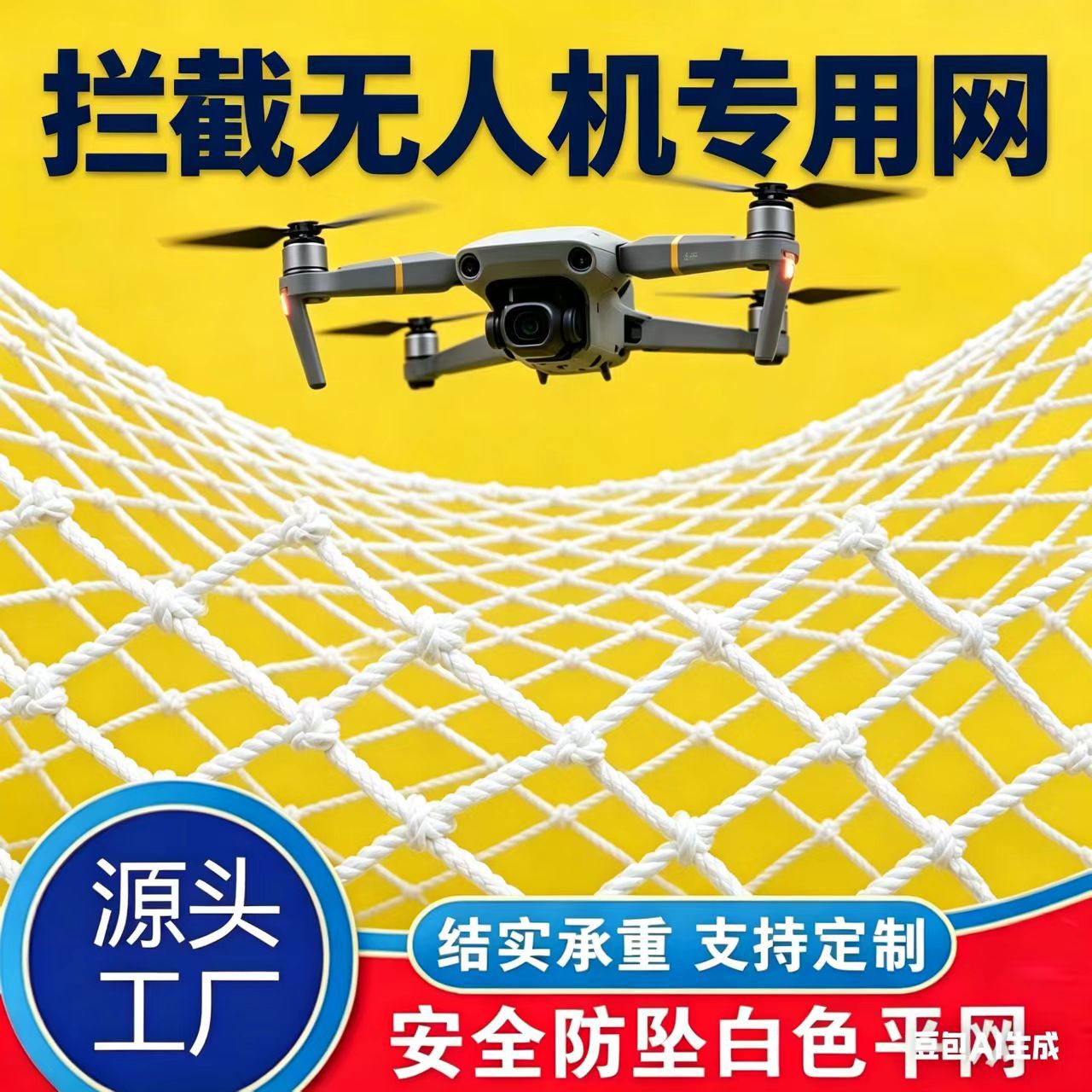 跨境专供无人机拦截网反制网低空安防高强度尼龙白色防护捕获绳网