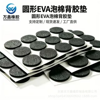 圆形EVA泡棉背胶垫黑色自粘防滑减震胶垫家具脚垫双面胶泡沫垫片