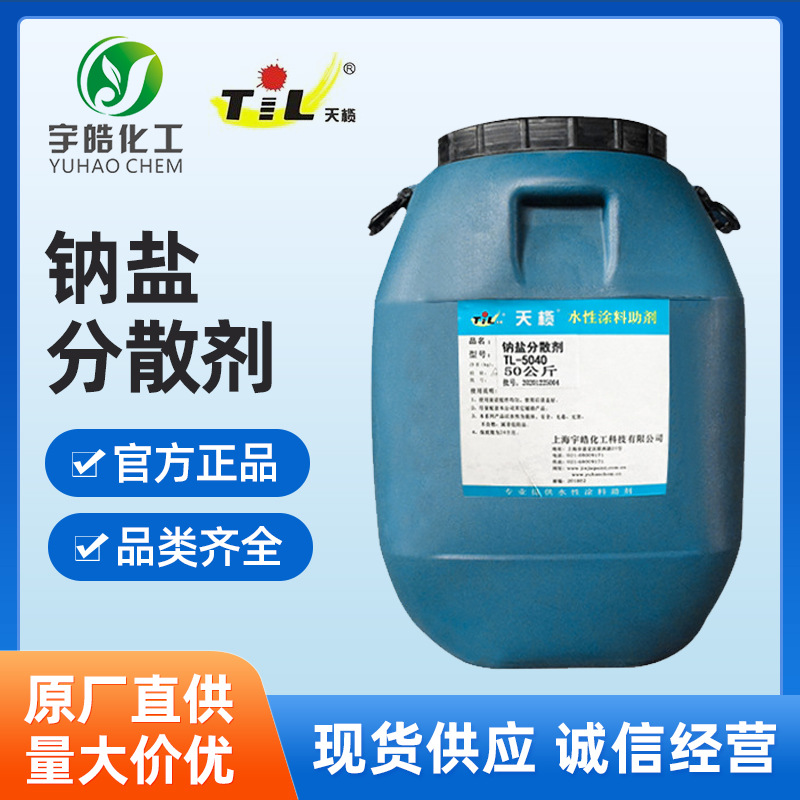 上海天榄钠盐分散剂5040外墙涂料铵盐分散剂5027水性工业漆分散剂