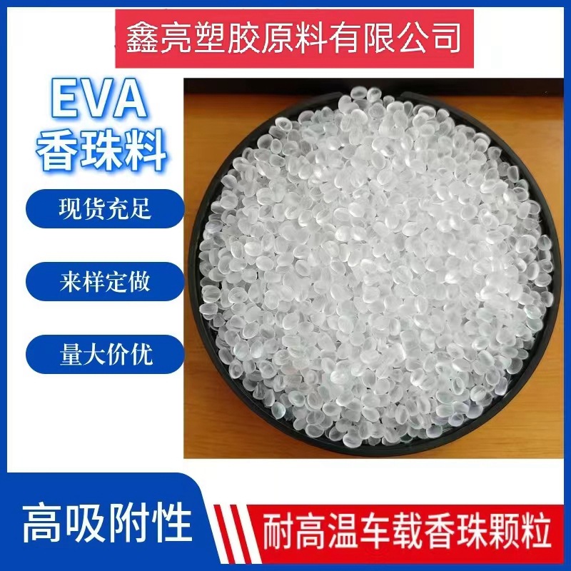 加香精EVA塑料 美国杜邦EVA6300 注塑级EVA香珠原料 颜色吸附率高